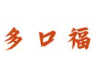 多口福煲仔饭