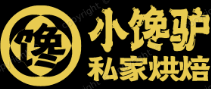 小馋驴私家烘焙室