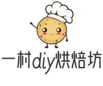 一村diy烘焙坊
