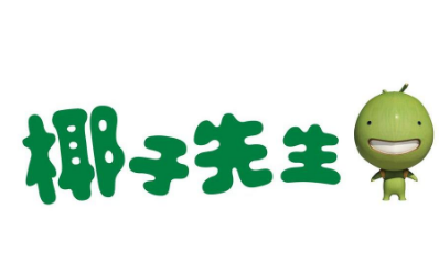 椰子先生