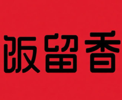 饭留香煲仔饭