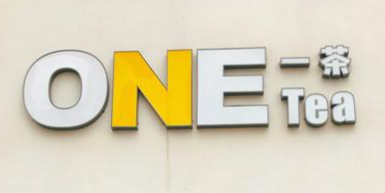 一茶Teaone