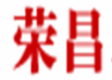 荣昌煲仔饭