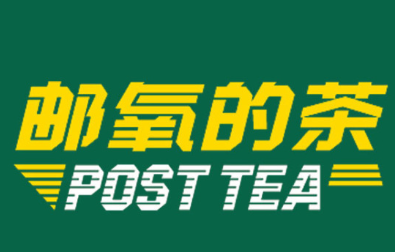 邮氧的茶店