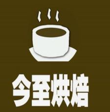 今至烘焙