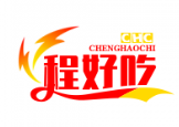 程好吃煲仔饭