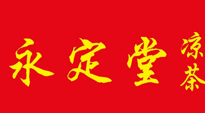 永定堂凉茶