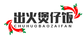 出火煲仔饭