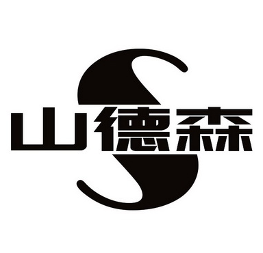 山德森烘焙坊