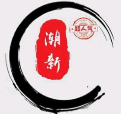 潮新煲仔饭