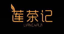 莲茶记