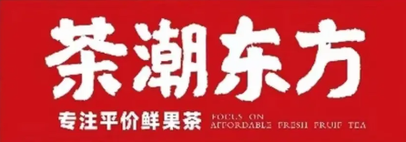 茶潮东方