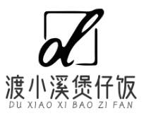 渡小溪煲仔饭