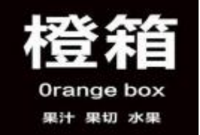 orangebox橙箱果饮
