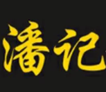 潘记煲仔饭