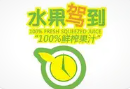水果驾到