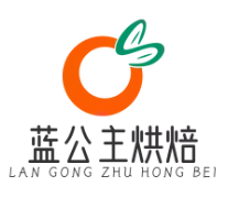 蓝公主烘焙