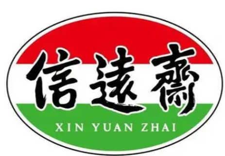 信远斋酸梅汤