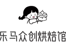 乐马众创烘焙馆