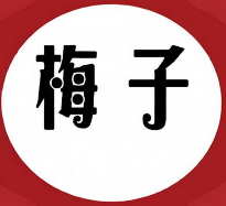 梅子煲仔饭