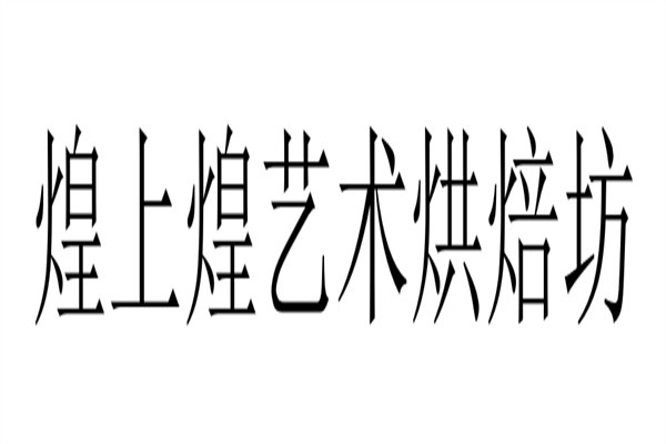 煌上煌艺术烘焙坊