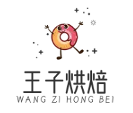 王子烘焙