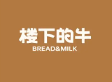 楼下的牛奶
