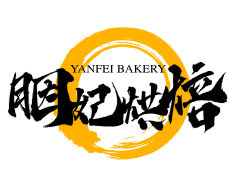 胭妃烘焙