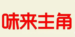 味来主角煲仔饭