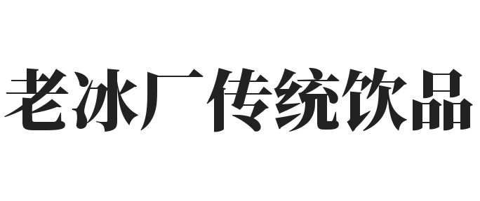 老冰厂传统饮品