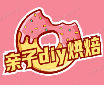 亲子diy烘焙