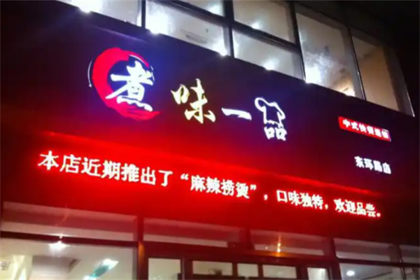 煮味一品麻辣烫
