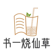 书一烧仙草