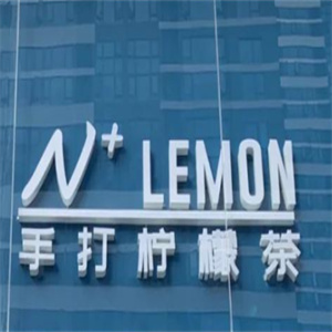 n+LEMON手打柠檬茶