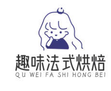 趣味法式烘焙