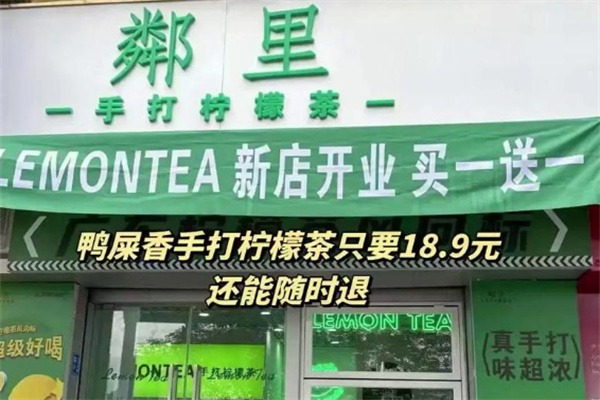 鄰里柠檬茶