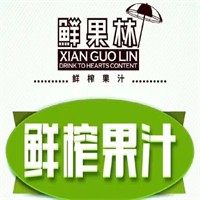 鲜果林果汁