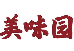 美味园煲仔饭