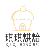琪琪烘焙