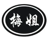 梅姐煲仔饭