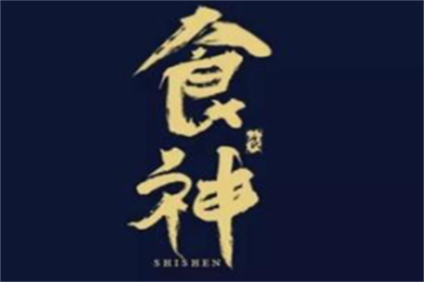 食神个性涮烤吧