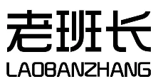 老班长奶茶