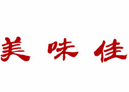 美味佳煲仔饭