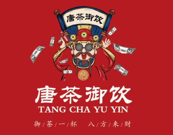 唐茶御饮