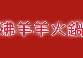 沸羊羊火锅店