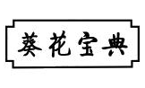 葵花宝典煲仔饭