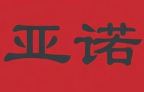 亚诺旋转小火锅