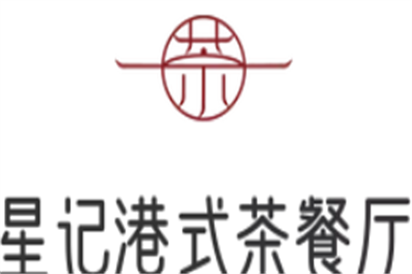星记港式茶餐厅