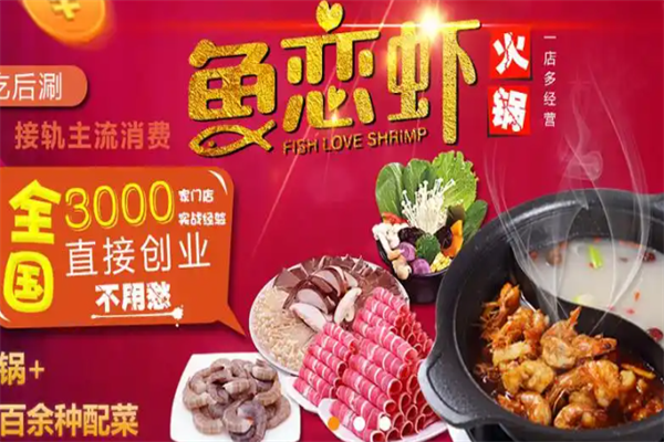 鱼恋虾时尚火锅