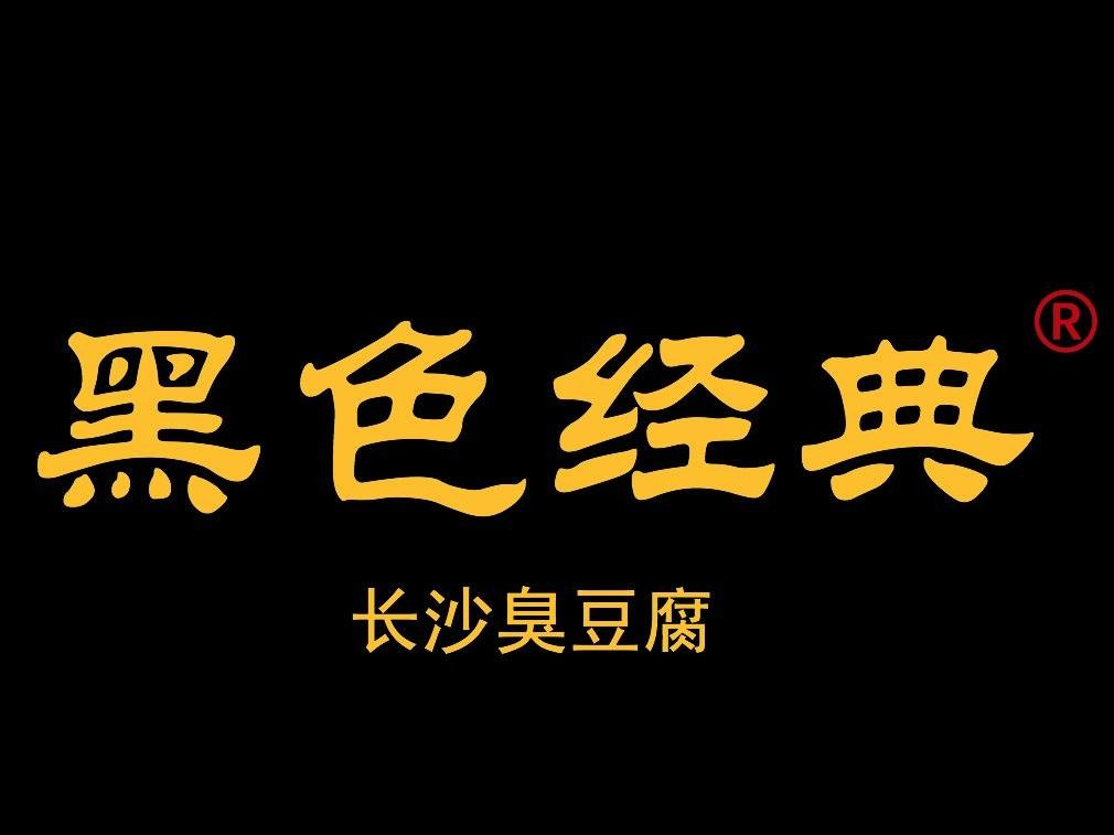 黑色经典
